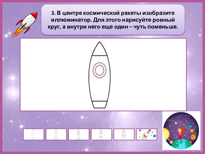 3. В центре космической ракеты изобразите иллюминатор. Для этого нарисуйте