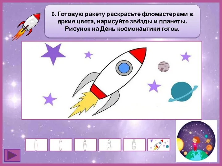 6. Готовую ракету раскрасьте фломастерами в яркие цвета, нарисуйте звёзды