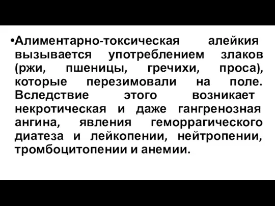 Алиментарно-токсическая алейкия вызывается употреблением злаков (ржи, пшеницы, гречихи, проса), которые