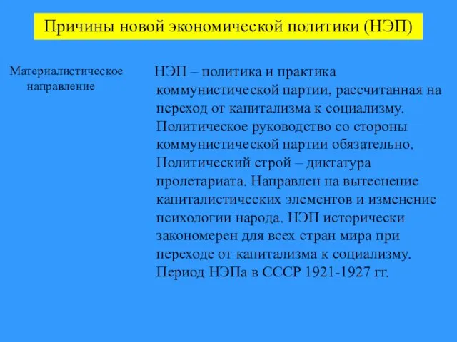 Причины новой экономической политики (НЭП) Материалистическое направление НЭП – политика