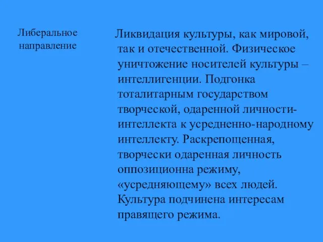 Либеральное направление Ликвидация культуры, как мировой, так и отечественной. Физическое