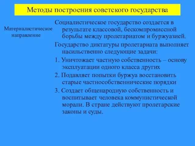 Методы построения советского государства Материалистическое направление Социалистическое государство создается в