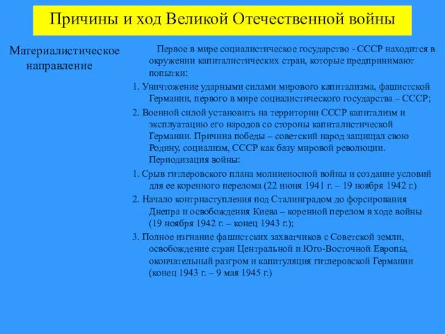 Причины и ход Великой Отечественной войны Материалистическое направление Первое в