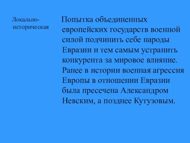 Локально-историческая Попытка объединенных европейских государств военной силой подчинить себе народы