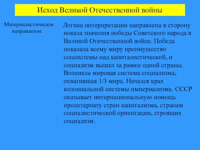 Исход Великой Отечественной войны Материалистическое направление Логика интерпретации направлена в