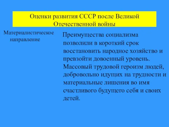 Оценки развития СССР после Великой Отечественной войны Материалистическое направление Преимущества