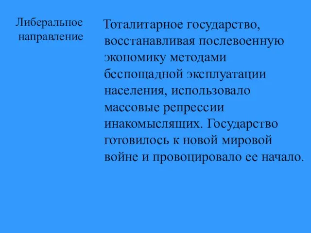 Либеральное направление Тоталитарное государство, восстанавливая послевоенную экономику методами беспощадной эксплуатации