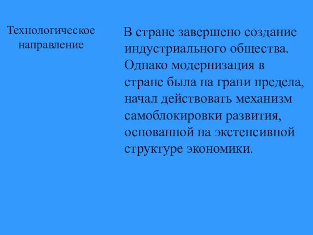 Технологическое направление В стране завершено создание индустриального общества. Однако модернизация