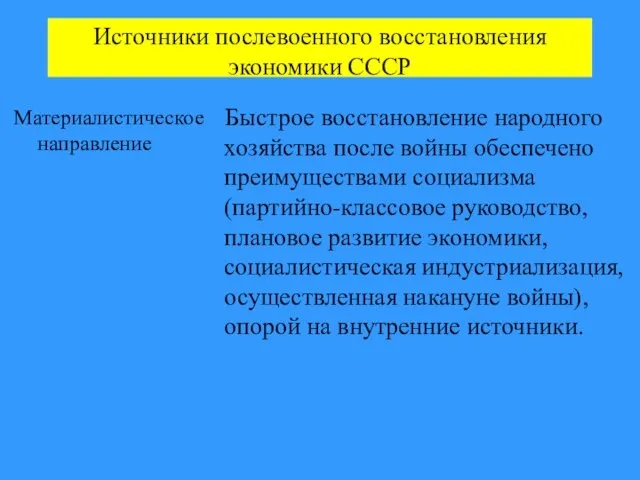 Источники послевоенного восстановления экономики СССР Материалистическое направление Быстрое восстановление народного