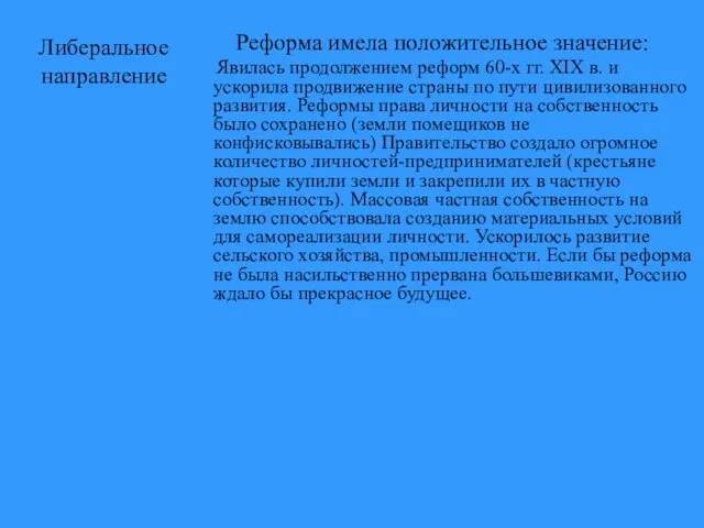 Либеральное направление Реформа имела положительное значение: Явилась продолжением реформ 60-х