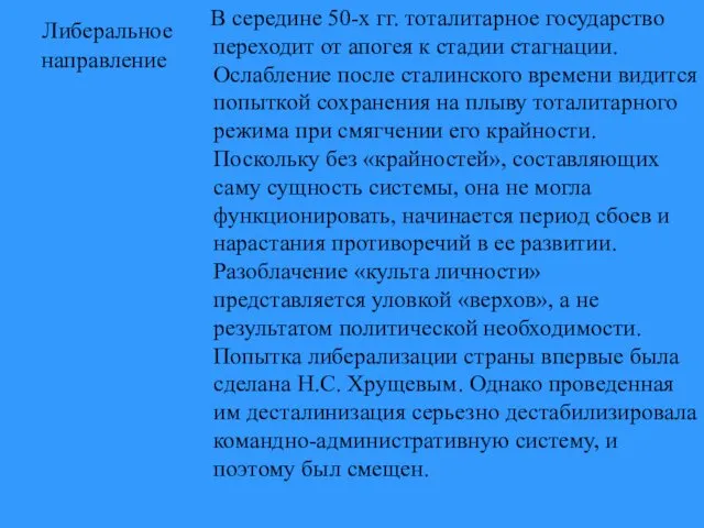 Либеральное направление В середине 50-х гг. тоталитарное государство переходит от