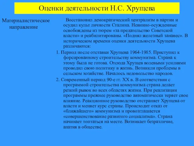 Оценки деятельности Н.С. Хрущева Материалистическое направление Восстановил демократический централизм в