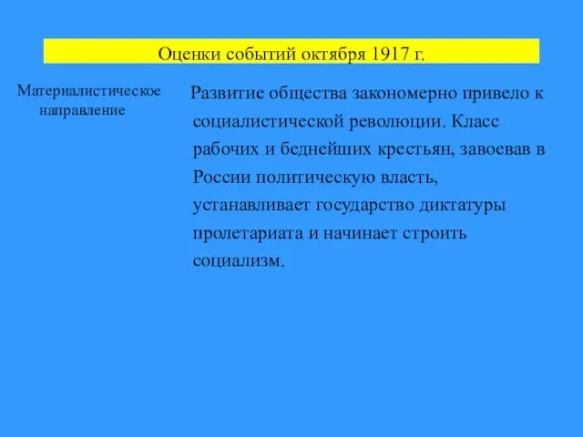 Оценки событий октября 1917 г. Материалистическое направление Развитие общества закономерно