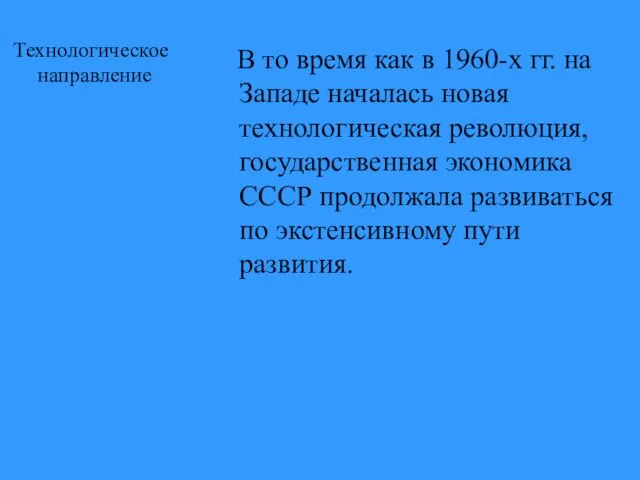 Технологическое направление В то время как в 1960-х гг. на