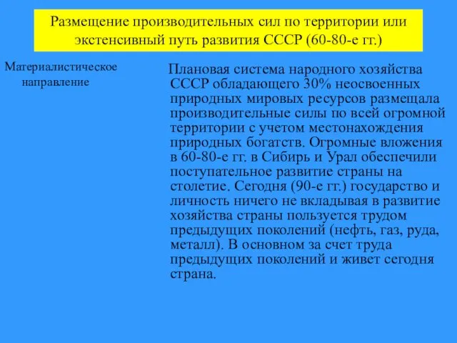 Размещение производительных сил по территории или экстенсивный путь развития СССР