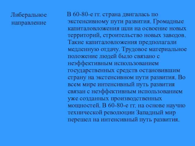 Либеральное направление В 60-80-е гг. страна двигалась по экстенсивному пути