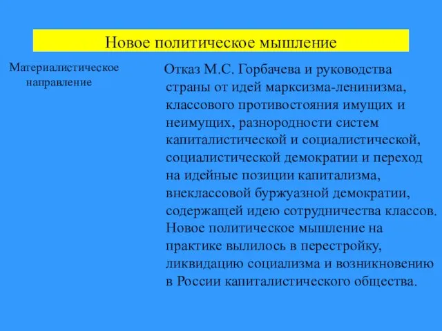 Новое политическое мышление Материалистическое направление Отказ М.С. Горбачева и руководства