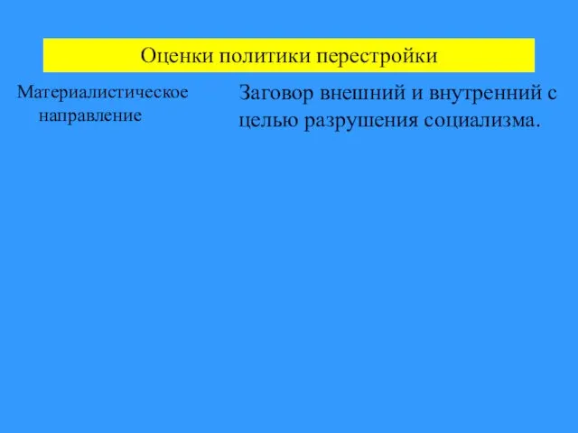 Оценки политики перестройки Материалистическое направление Заговор внешний и внутренний с целью разрушения социализма.