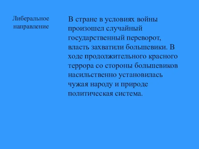 Либеральное направление В стране в условиях войны произошел случайный государственный