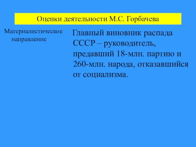 Оценки деятельности М.С. Горбачева Материалистическое направление Главный виновник распада СССР