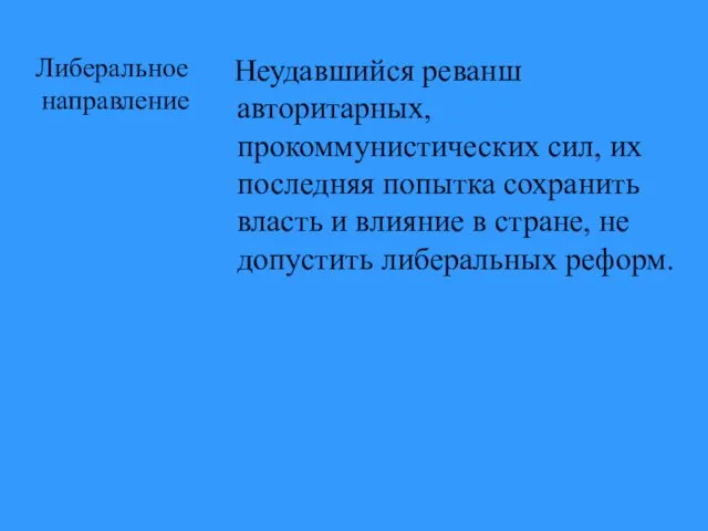 Либеральное направление Неудавшийся реванш авторитарных, прокоммунистических сил, их последняя попытка