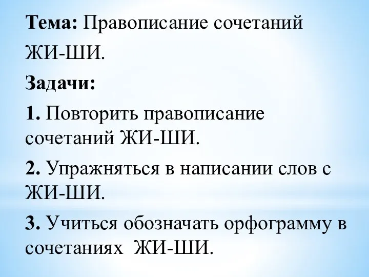 Тема: Правописание сочетаний ЖИ-ШИ. Задачи: 1. Повторить правописание сочетаний ЖИ-ШИ.