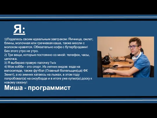 Я: 1)Поделюсь своим идеальным завтраком: Яичница, омлет, блины, молочная или