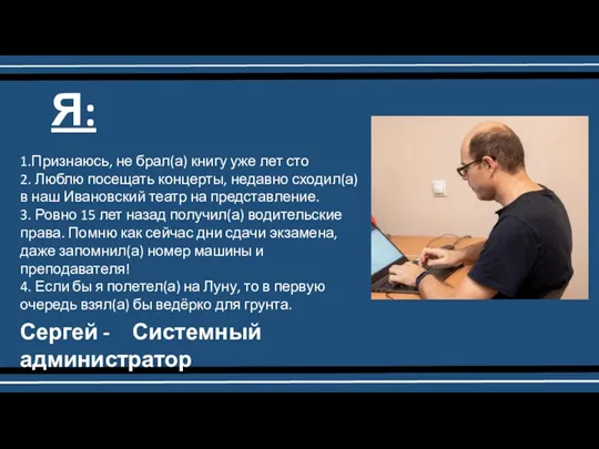 Я: 1.Признаюсь, не брал(а) книгу уже лет сто 2. Люблю