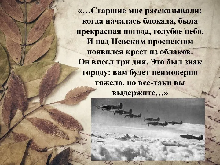 «…Старшие мне рассказывали: когда началась блокада, была прекрасная погода, голубое