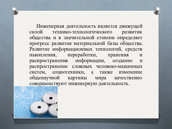 Инженерная деятельность является движущей силой технико-технологического развития общества и в