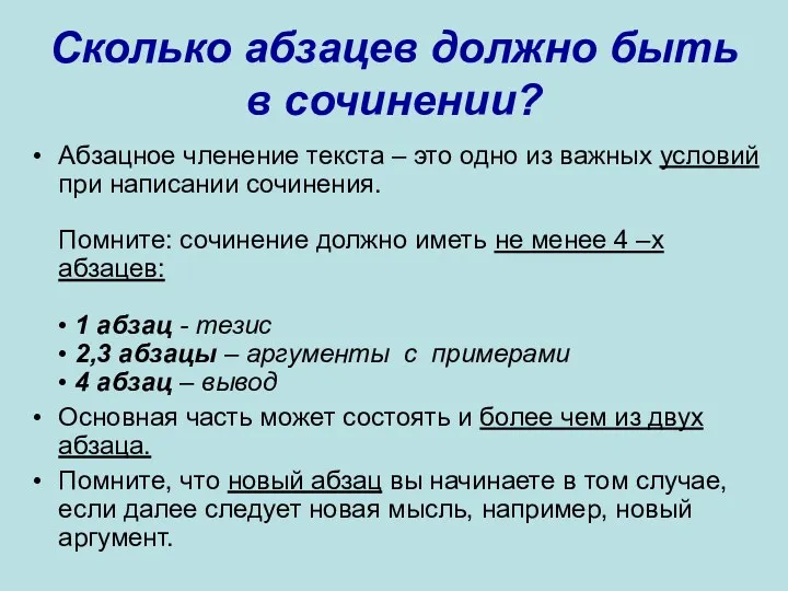 Сколько абзацев должно быть в сочинении? Абзацное членение текста –