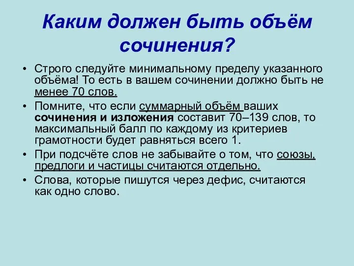 Каким должен быть объём сочинения? Строго следуйте минимальному пределу указанного