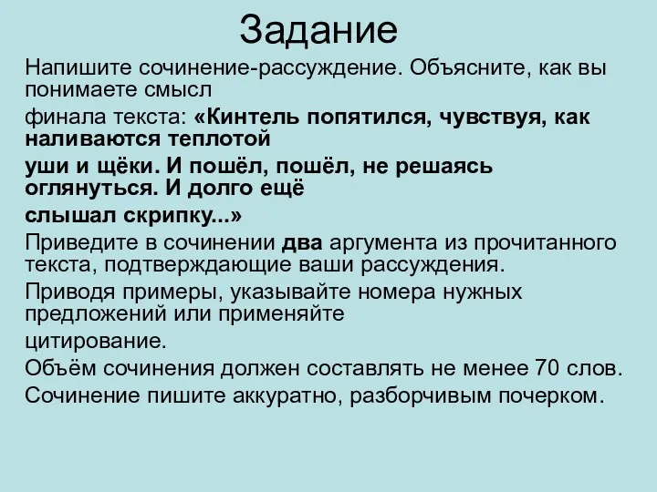 Задание Напишите сочинение-рассуждение. Объясните, как вы понимаете смысл финала текста: «Кинтель попятился, чувствуя,