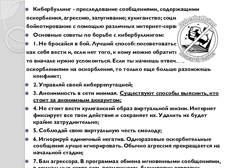 Кибербуллинг - преследование сообщениями, содержащими оскорбления, агрессию, запугивание; хулиганство; социальное