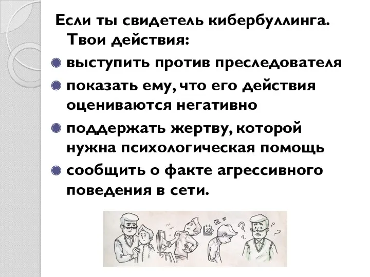 Если ты свидетель кибербуллинга. Твои действия: выступить против преследователя показать