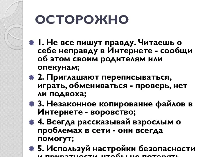 ОСТОРОЖНО 1. Не все пишут правду. Читаешь о себе неправду