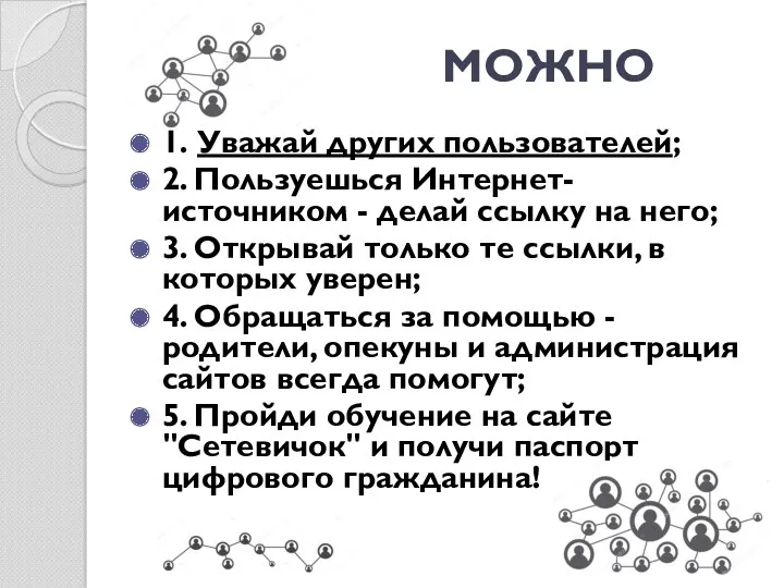 МОЖНО 1. Уважай других пользователей; 2. Пользуешься Интернет-источником - делай ссылку на него;