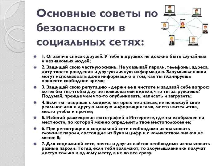 Основные советы по безопасности в социальных сетях: 1. Ограничь список друзей. У тебя