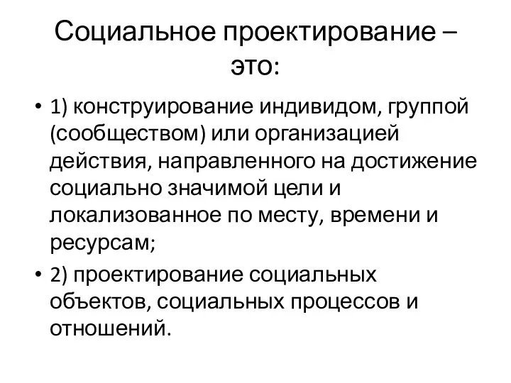 Социальное проектирование – это: 1) конструирование индивидом, группой (сообществом) или