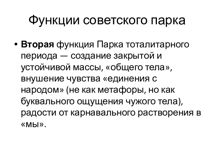 Функции советского парка Вторая функция Парка тоталитарного периода — создание