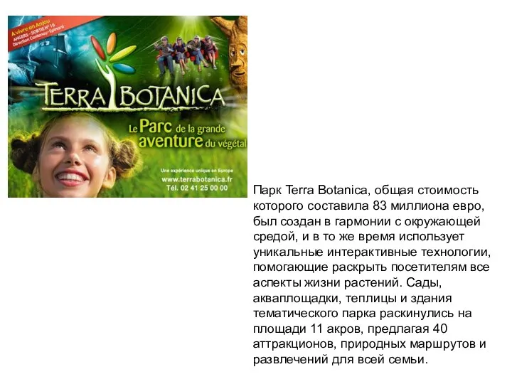 Парк Terra Botanica, общая стоимость которого составила 83 миллиона евро,