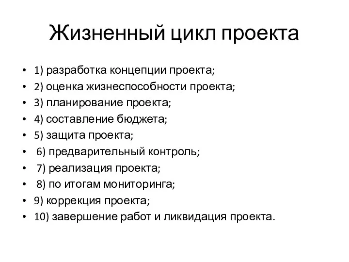 Жизненный цикл проекта 1) разработка концепции проекта; 2) оценка жизнеспособности