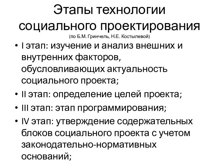 Этапы технологии социального проектирования (по Б.М. Гринчель, Н.Е. Костылевой) I