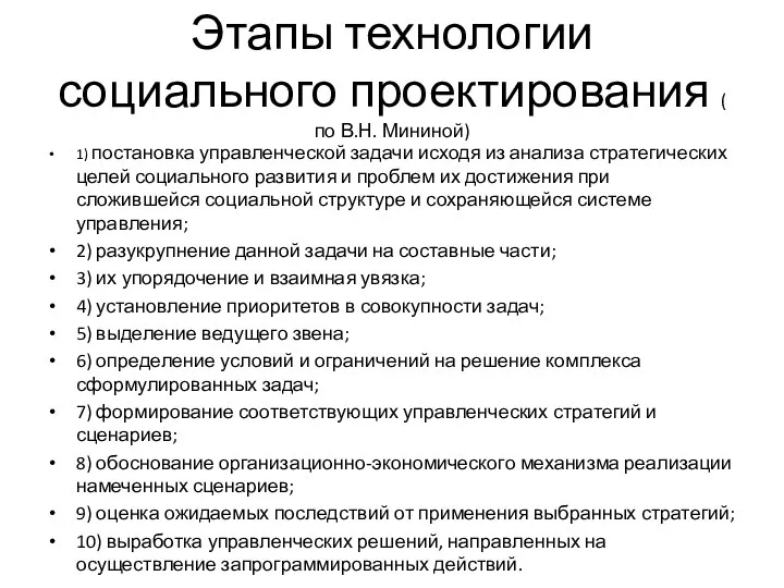 Этапы технологии социального проектирования ( по В.Н. Мининой) 1) постановка