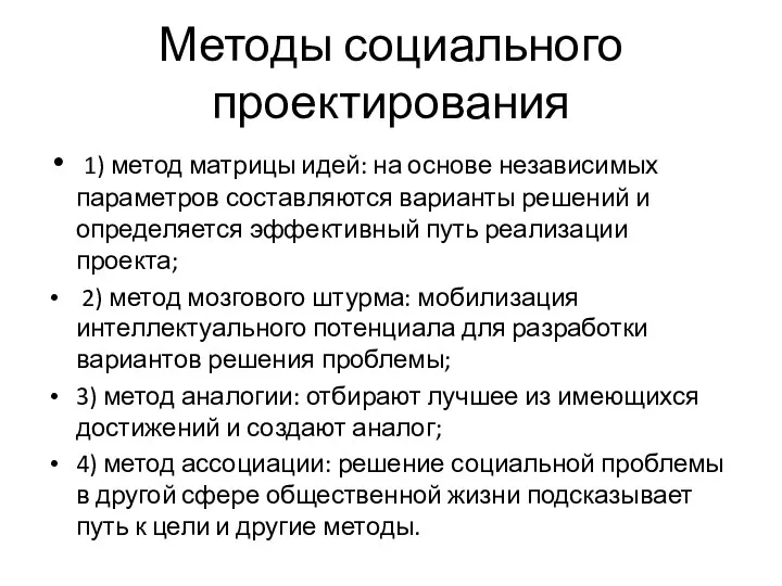 Методы социального проектирования 1) метод матрицы идей: на основе независимых