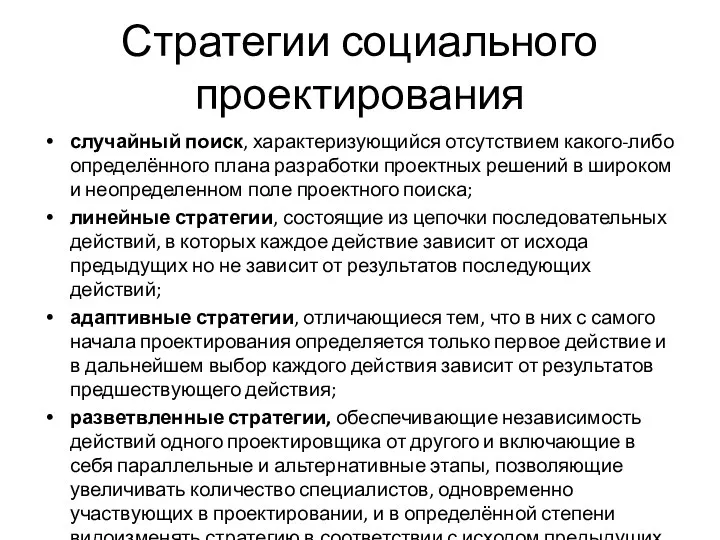 Стратегии социального проектирования случайный поиск, характеризующийся отсутствием какого-либо определённого плана