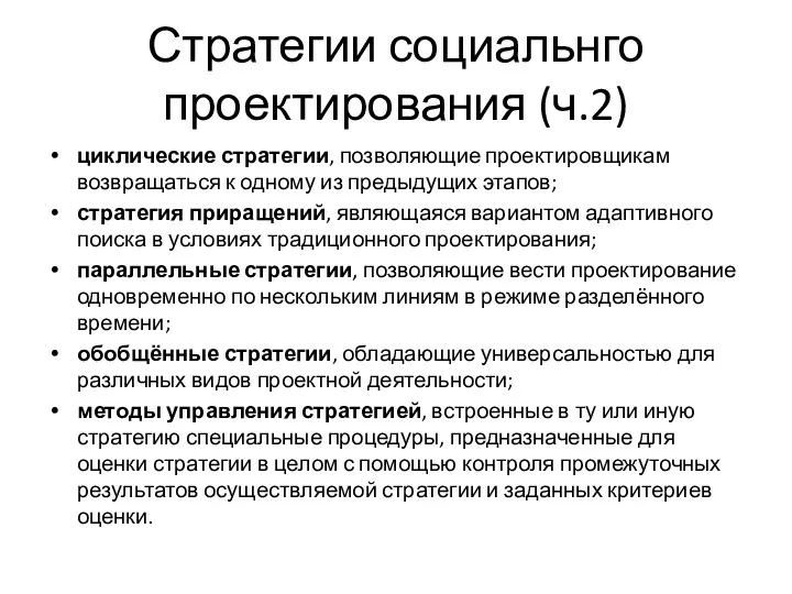 Стратегии социальнго проектирования (ч.2) циклические стратегии, позволяющие проектировщикам возвращаться к