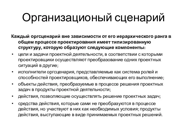 Организационый сценарий Каждый оргсценарий вне зависимости от его иерархического ранга