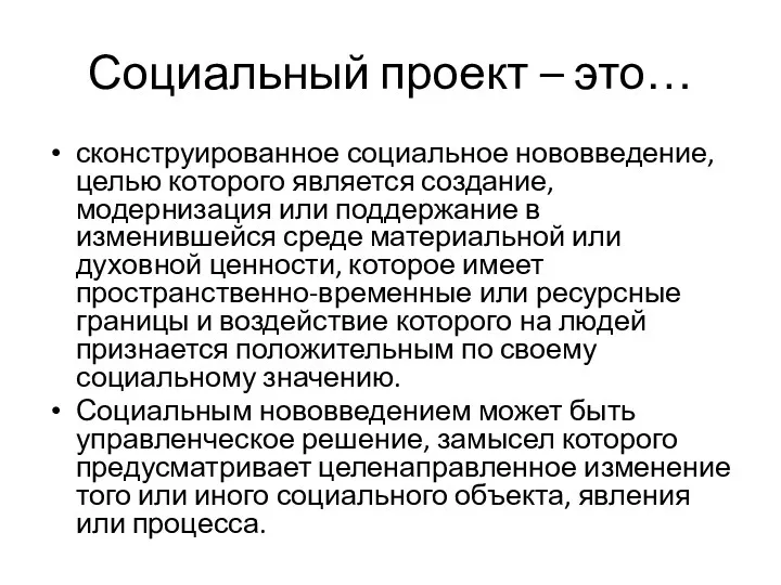 Социальный проект – это… сконструированное социальное нововведение, целью которого является