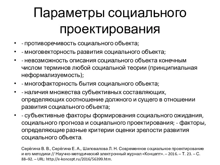 Параметры социального проектирования - противоречивость социального объекта; - многовекторность развития